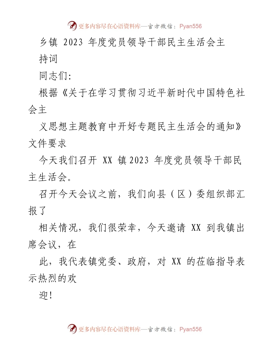 [发言] 乡镇年度民主生活会 - 2023年度党员领导干部民主生活会主持词.docx_第1页