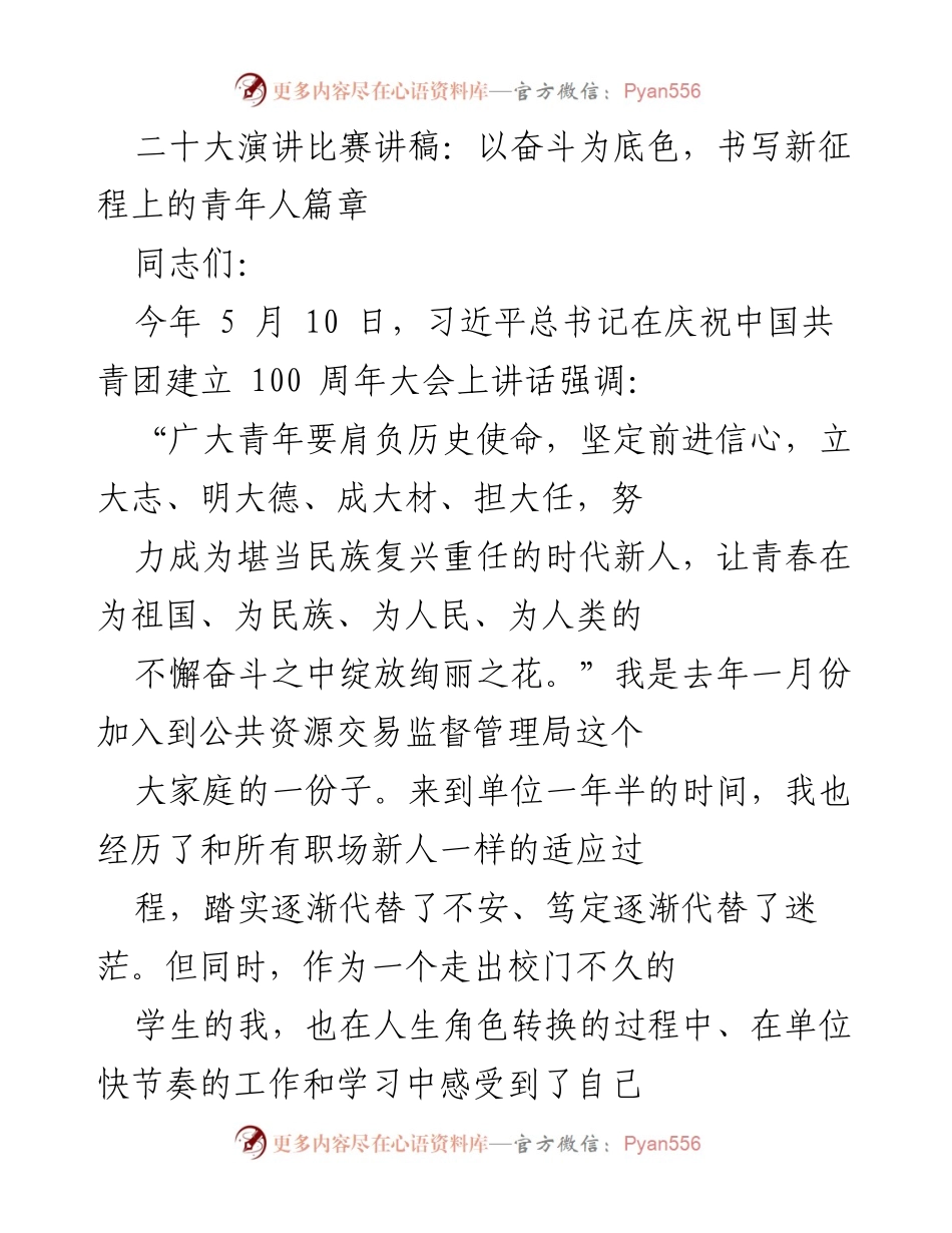 [发言] 二十大演讲比赛 - 青年奋斗与成长的使命.docx_第1页