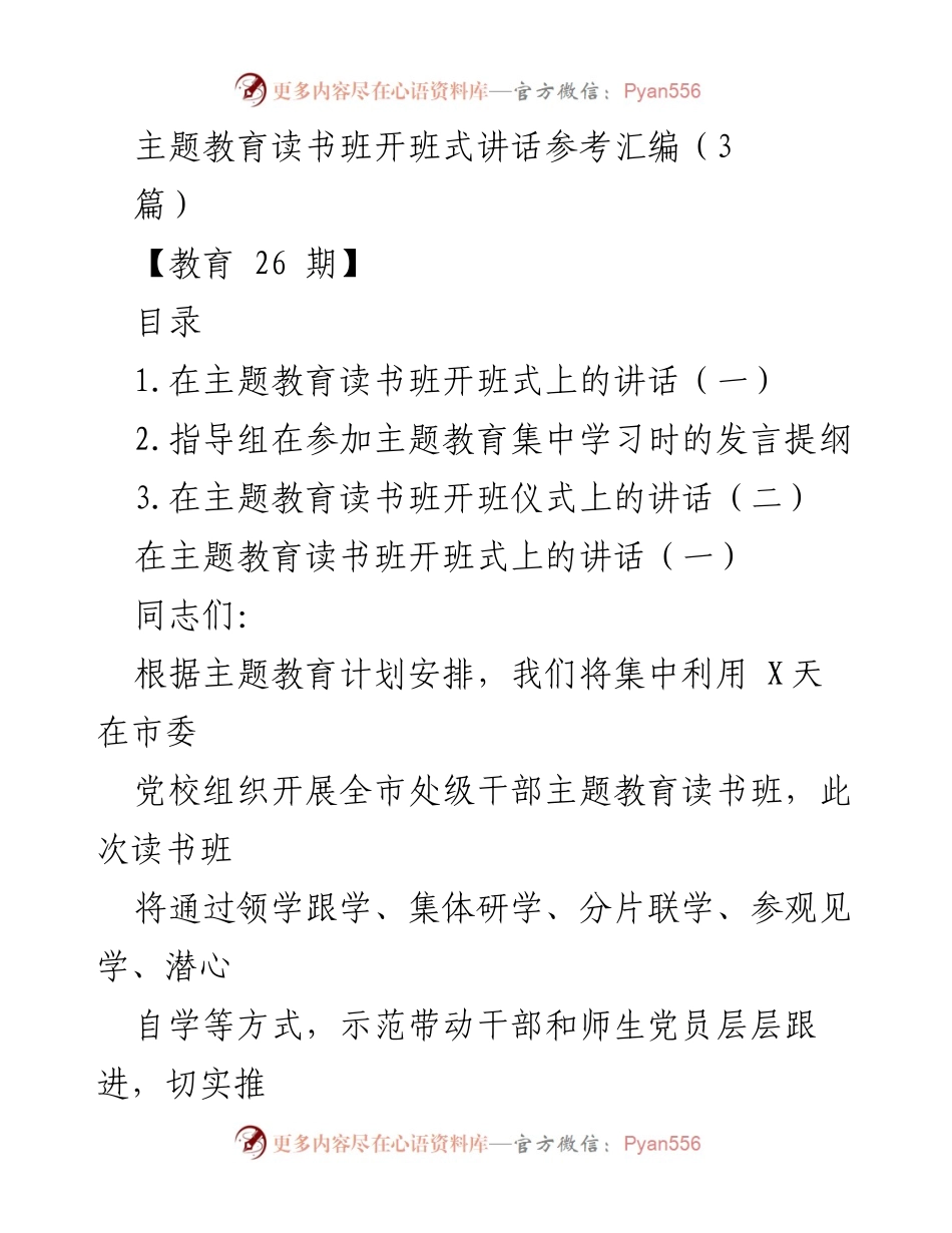 [发言] 主题教育读书班开班式 - 主题教育读书班开班式讲话要点总结.docx_第1页