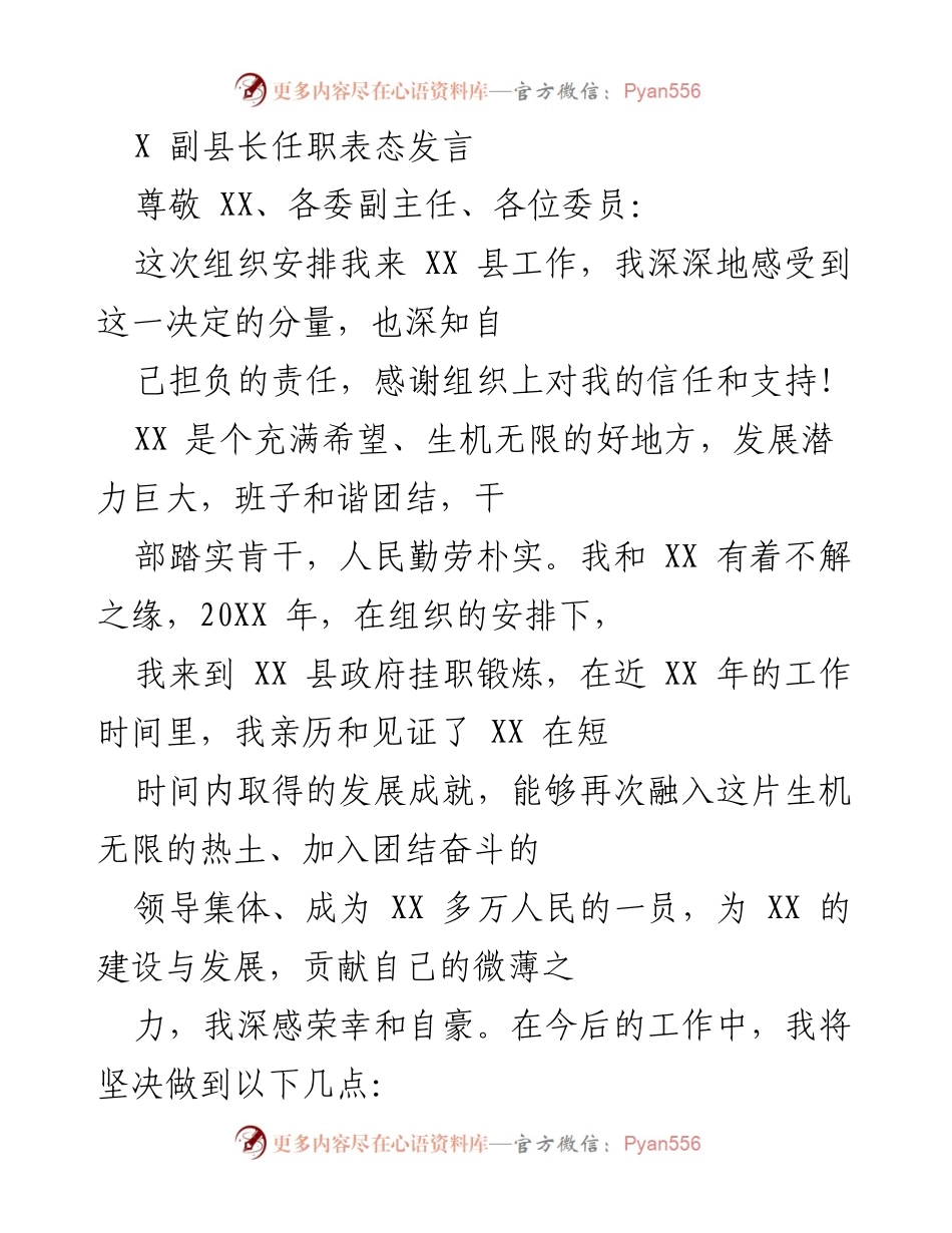 [发言] 任职表态 - 副县长任职表态发言：坚定信念、服务人民、推动发展.docx_第1页