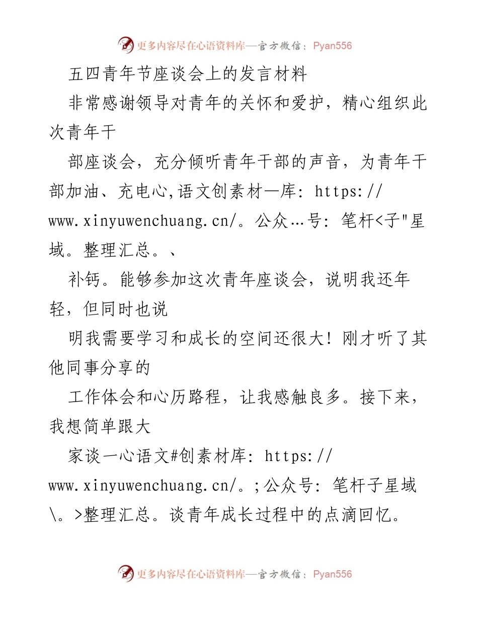 [发言] 五四青年节座谈会 - 青年成长的感悟与初心.docx_第1页