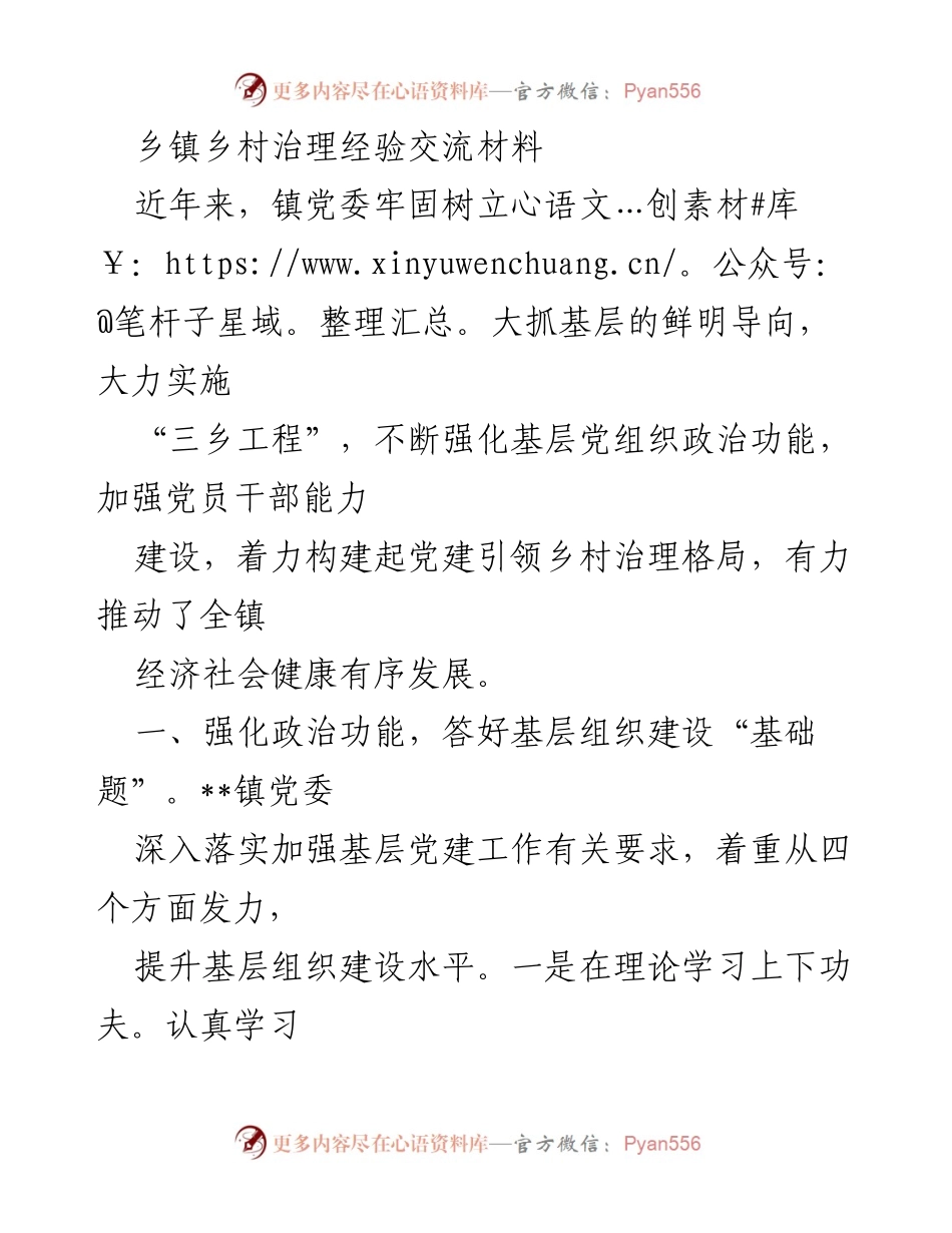 [发言] 乡镇治理经验交流 - 强化党建引领，推动乡村治理与振兴结合.docx_第1页
