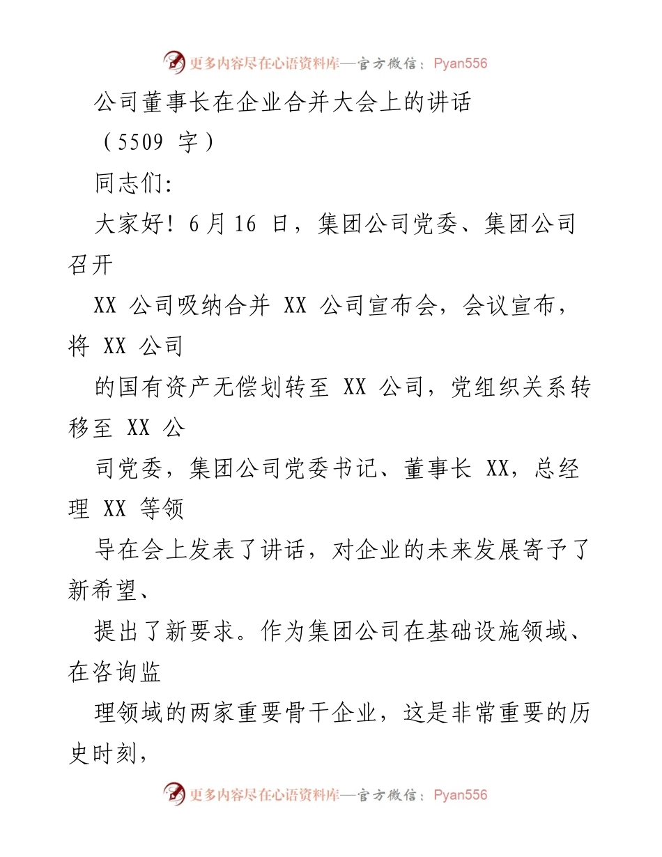 [发言] 企业合并大会 - 董事长讲话：深化国有企业改革与融合发展的重要性.docx_第1页