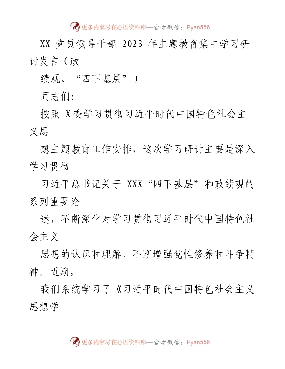 [发言] 主题教育集中学习研讨 - 深入学习习近平总书记关于“四下基层”和政绩观的重要论述.docx_第1页
