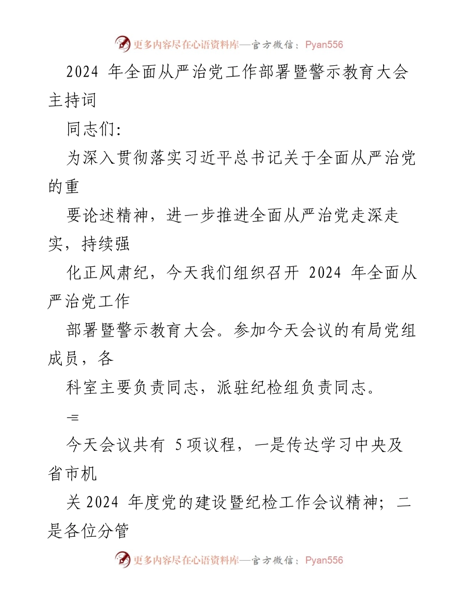 [发言] 会议 - 2024年度全面从严治党工作部署及警示教育大会主持词.docx_第1页
