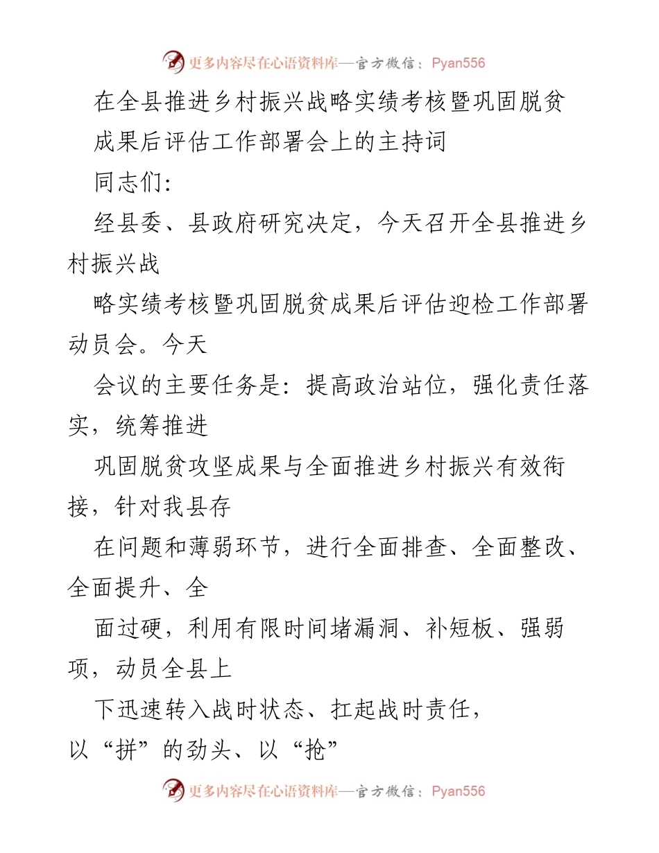 [发言] 会议 - 全县推进乡村振兴战略实绩考核及脱贫成果评估工作部署动员会主持词.docx_第1页