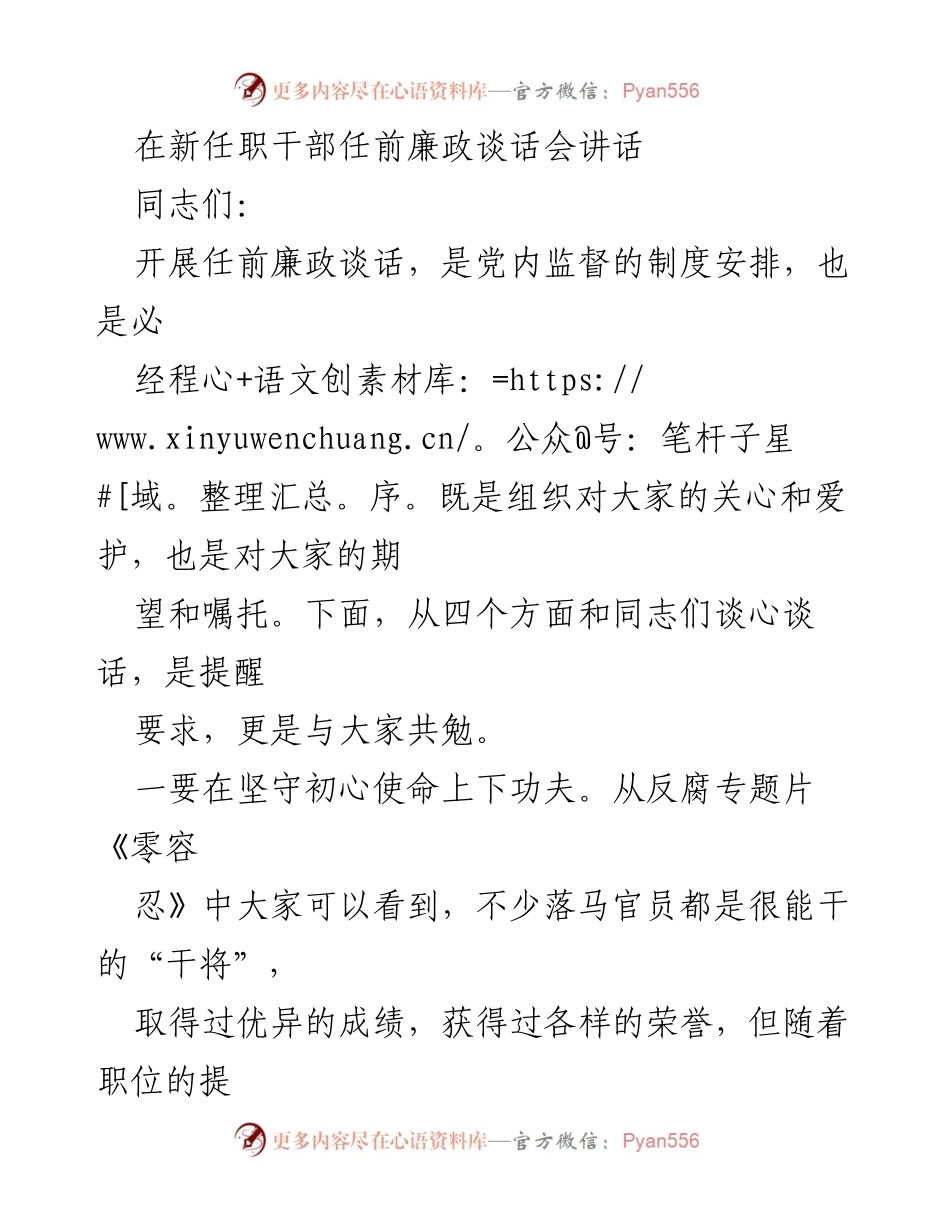 [发言] 任前廉政谈话会 - 坚守初心，强化廉洁自律：新任职干部的责任与期望.docx_第1页