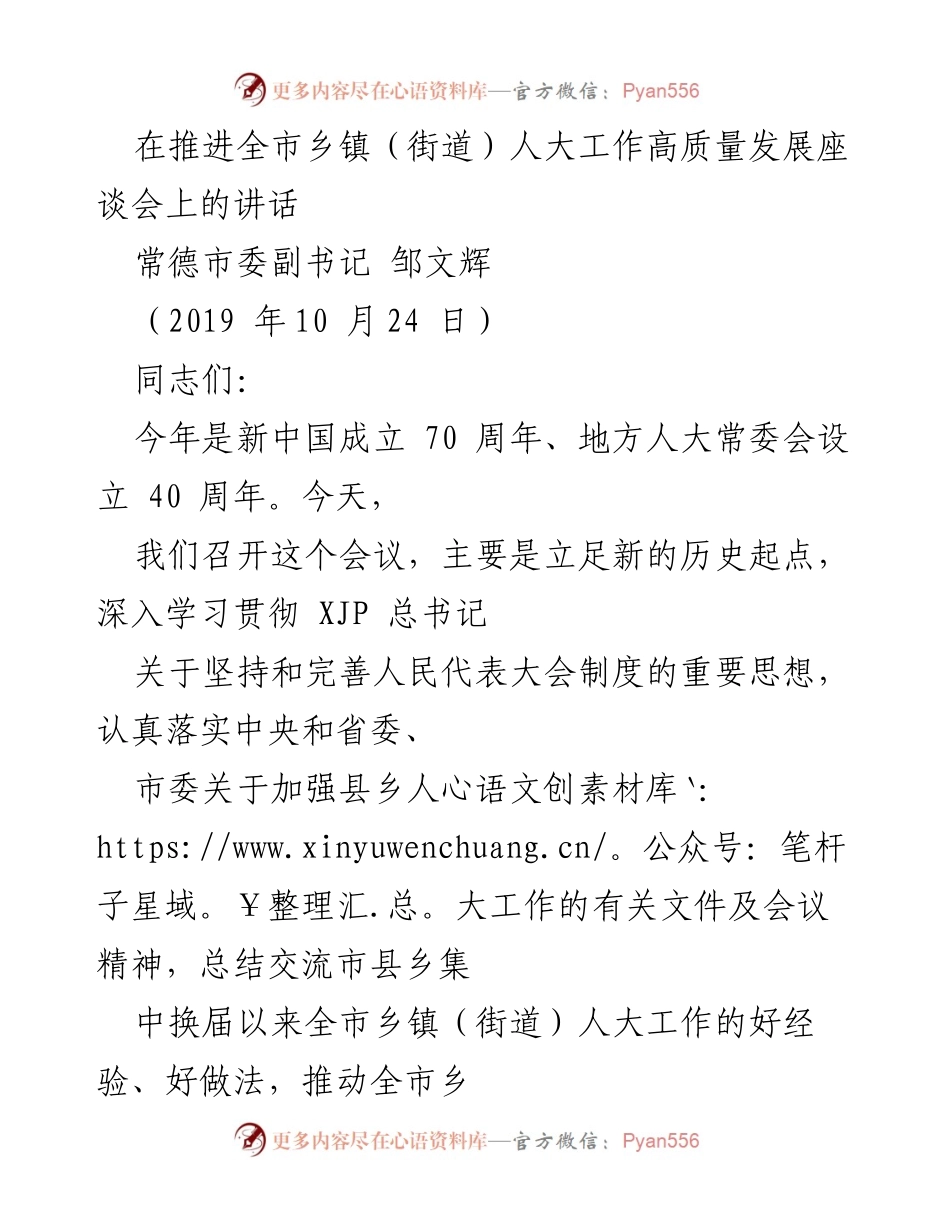 [发言] 乡镇（街道）人大工作高质量发展座谈会 - 推动新时代乡镇（街道）人大工作高质量发展的重要性与实践探索.docx_第1页
