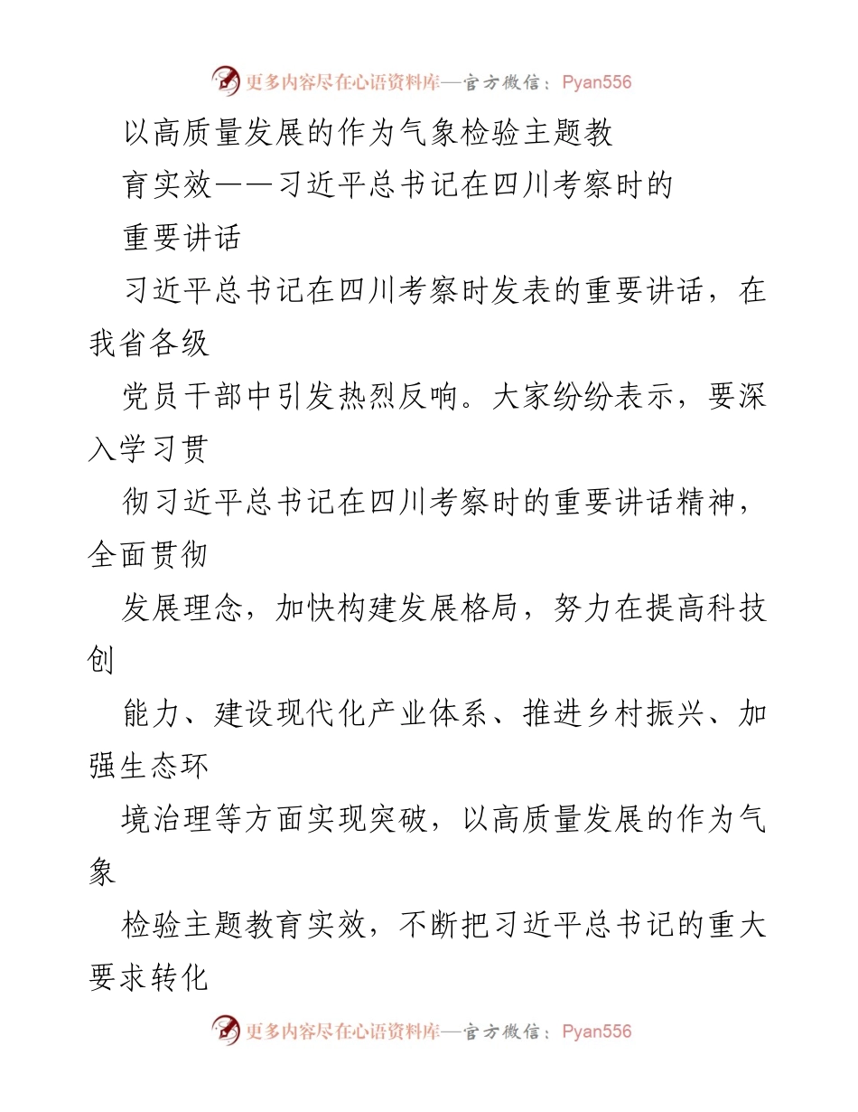 [发言] 习近平总书记考察四川 - 高质量发展与生态文明建设的实践探索.docx_第1页