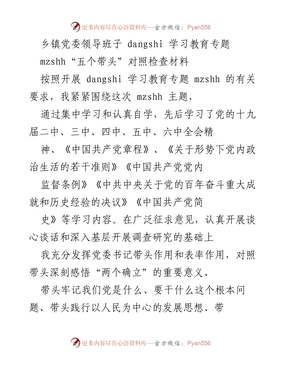 [发言] 乡镇党委学习教育专题 - 乡镇党委领导班子对照检查材料总结.docx_第1页