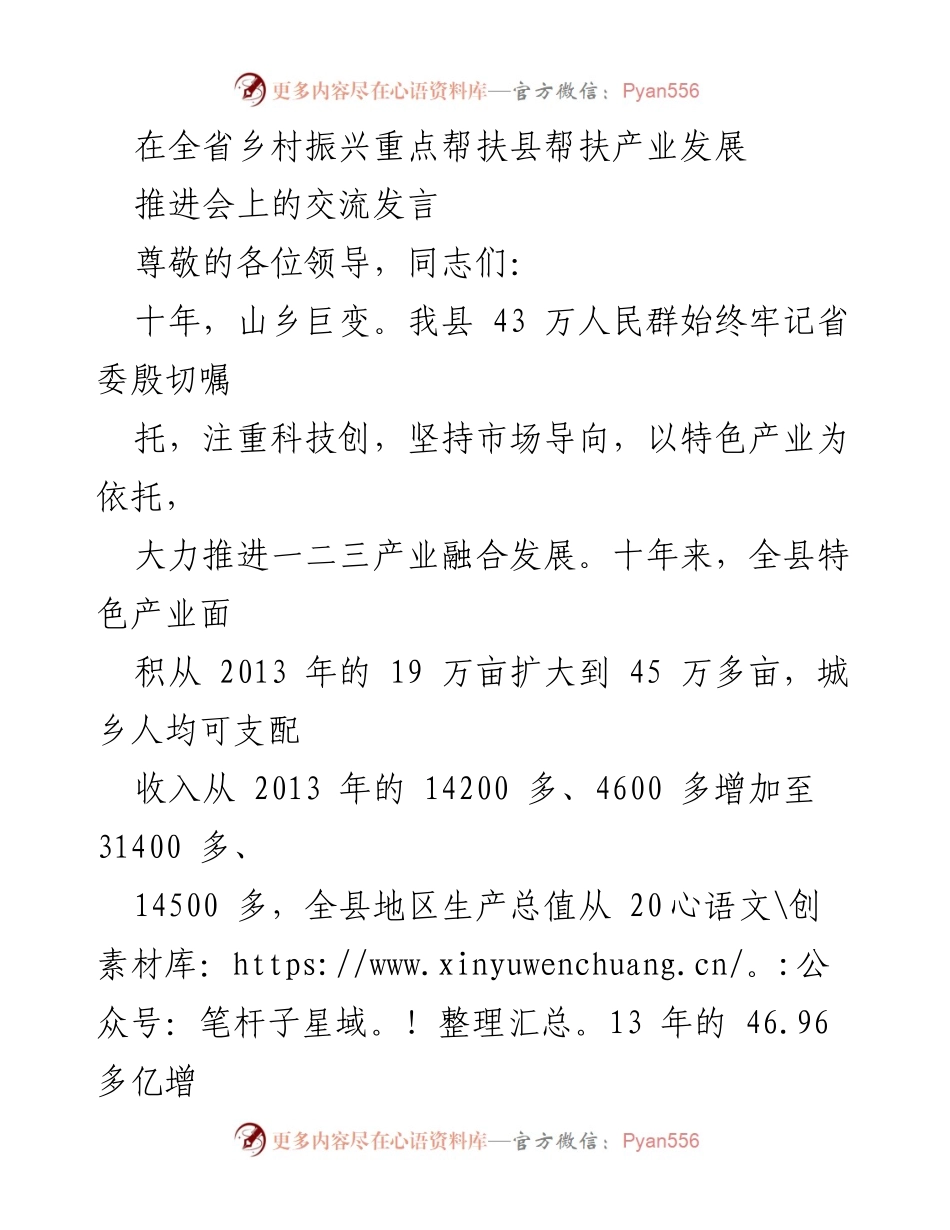 [发言] 乡村振兴推进会 - 党建引领下的乡村产业转型与发展.docx_第1页