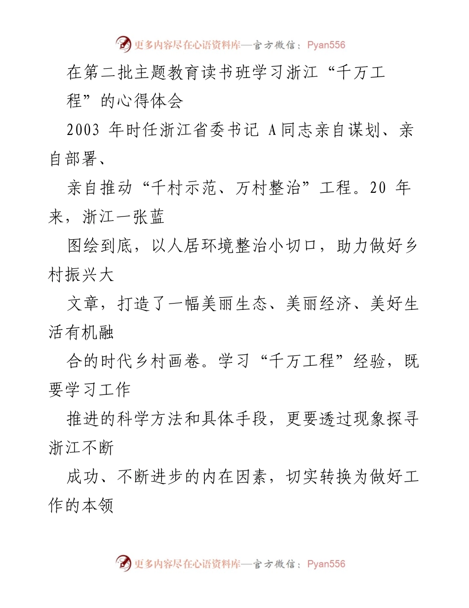 [发言] 主题教育读书班 - 学习浙江“千万工程”的心得体会.docx_第1页