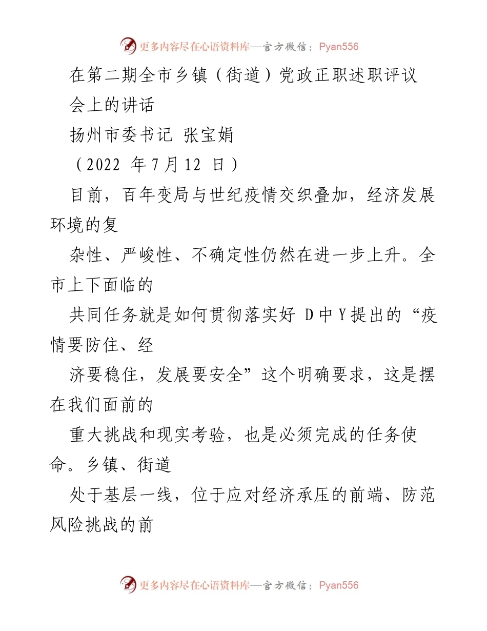 [发言] 乡镇（街道）党政正职述职评议会 - 统筹疫情防控与经济发展的有效策略.docx_第1页