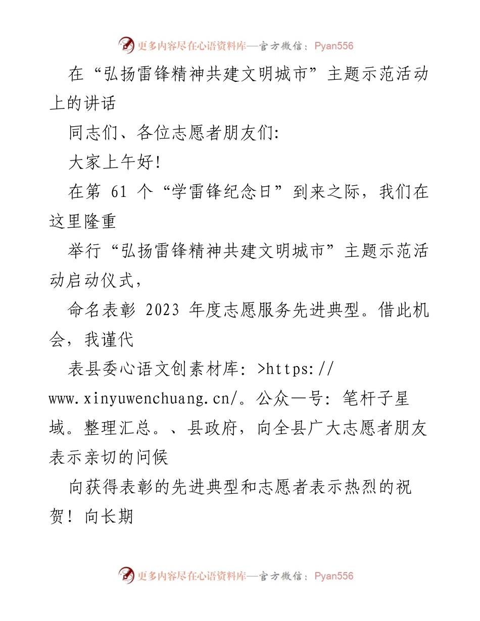 [发言] 主题示范活动 - 弘扬雷锋精神，共建文明城市启动仪式讲话.docx_第1页