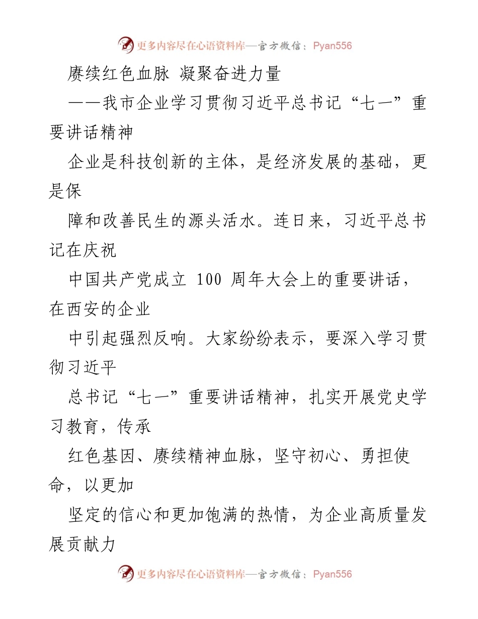 [发言] 企业学习活动 - 深入学习贯彻习近平总书记“七一”讲话精神，推动企业高质量发展.docx_第1页