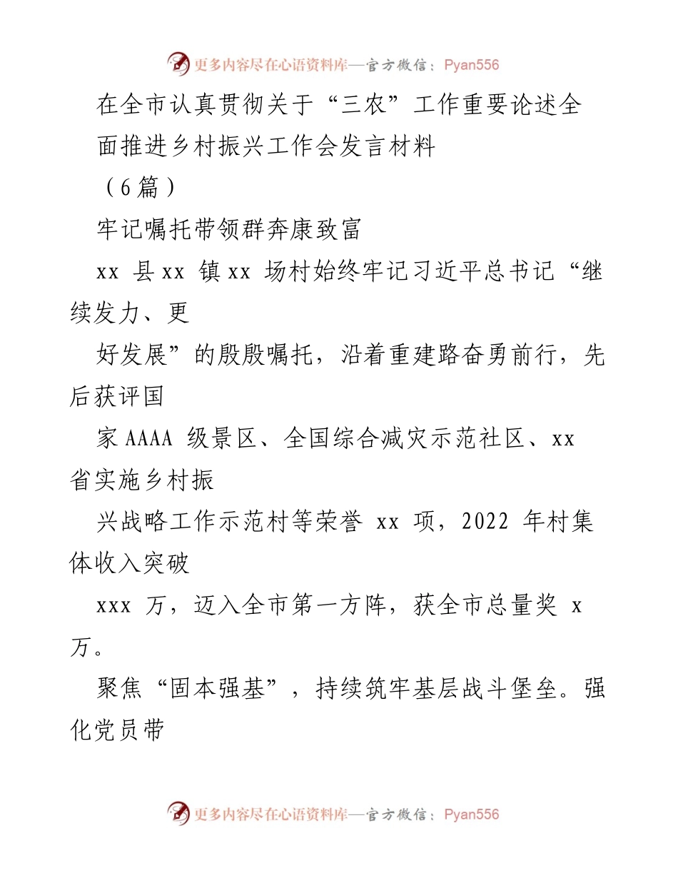 [发言] 乡村振兴工作会 - 牢记嘱托，推动乡村振兴新篇章.docx_第1页