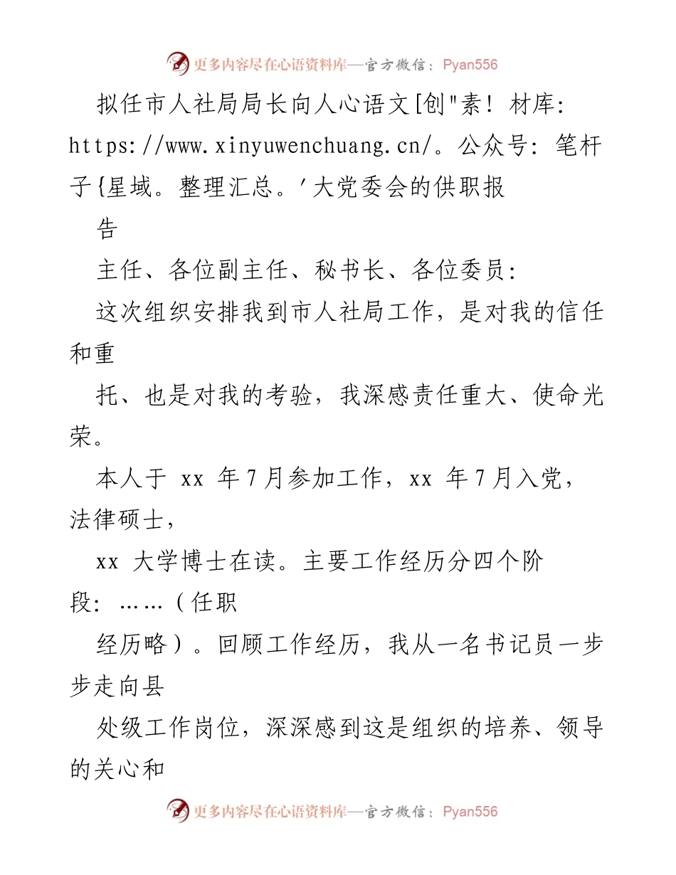 [发言] 人大党委会 - 拟任市人社局局长的供职报告.docx_第1页