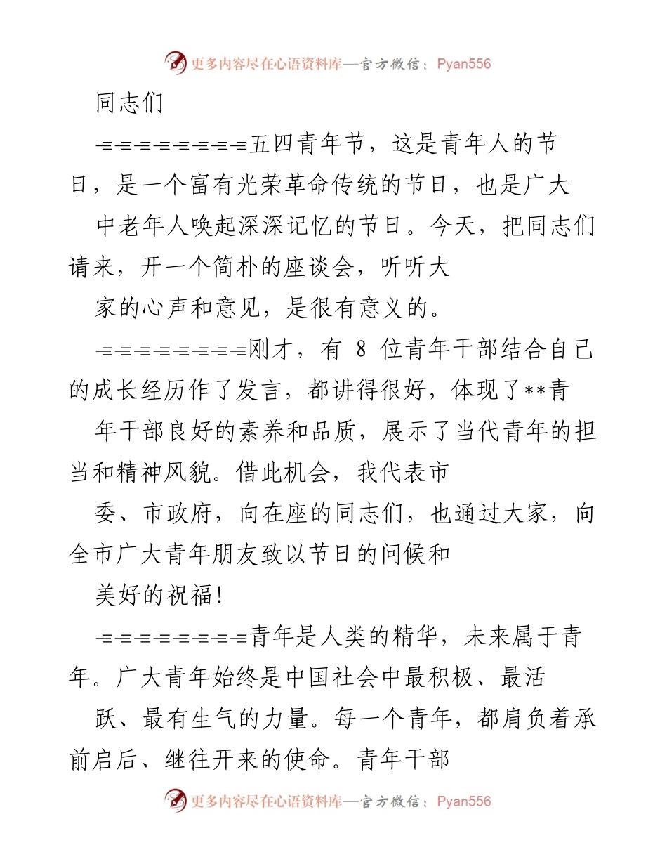 [发言] 五四青年节座谈会 - 青年干部的成长与担当.docx_第1页