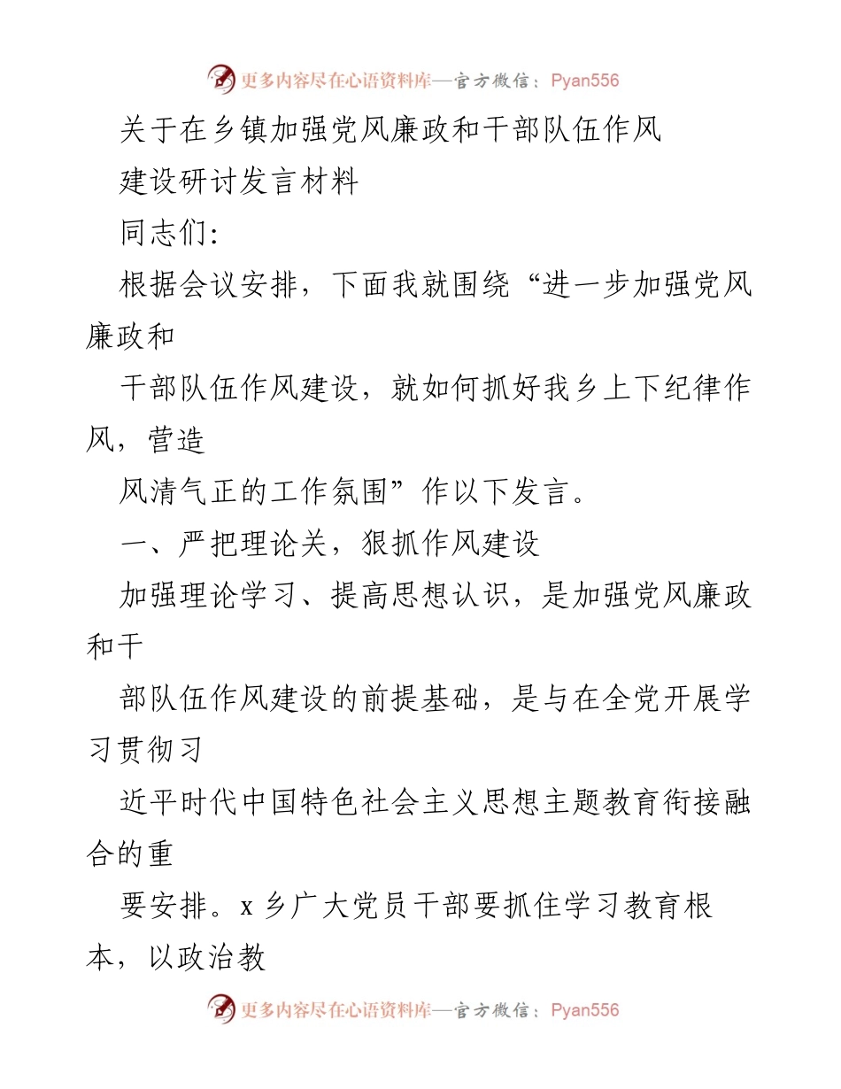 [发言] 乡镇会议 - 加强党风廉政与干部作风建设的思考与实践.docx_第1页