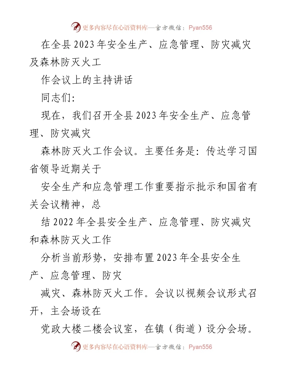 [发言] 会议 - 全县2023年安全生产与应急管理工作会议主持讲话.docx_第1页