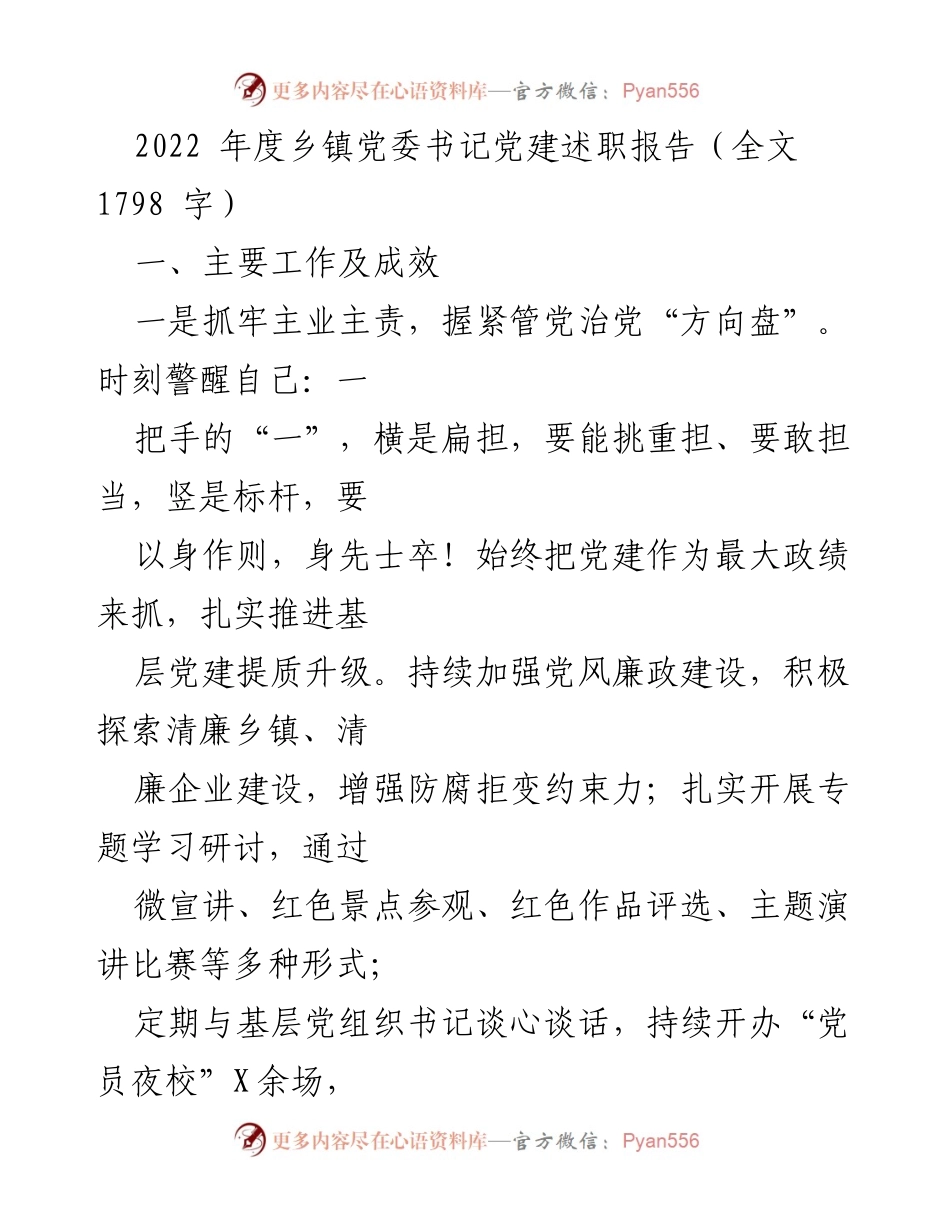 [发言] 乡镇党委书记年度述职 - 2022年度乡镇党委书记党建述职报告总结.docx_第1页