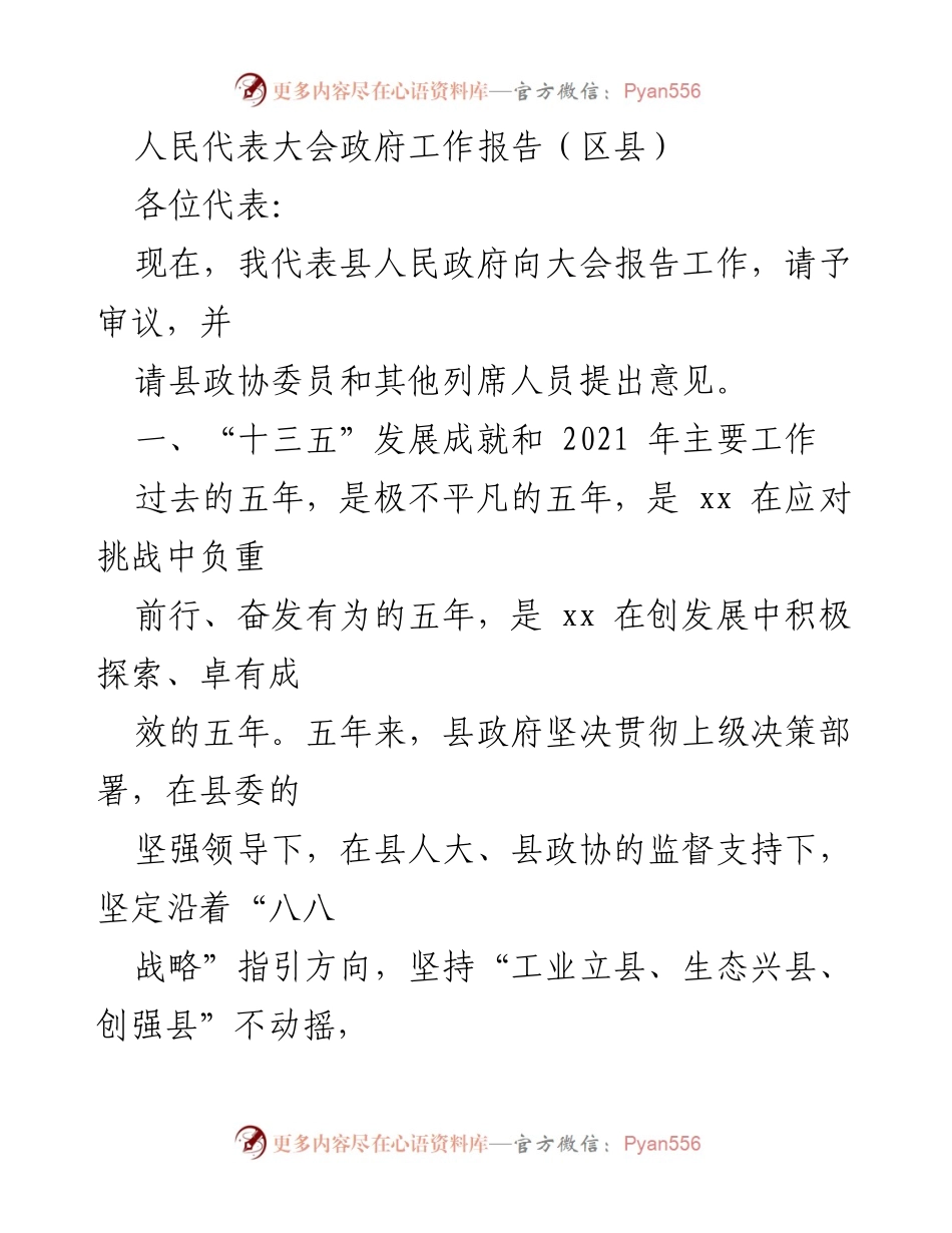 [发言] 人民代表大会 - 区县政府工作报告及“十三五”发展成就总结.docx_第1页