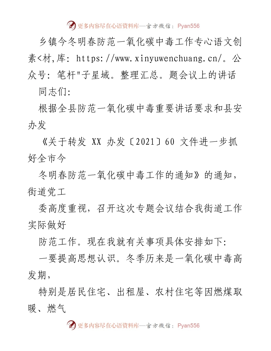 [发言] 乡镇今冬明春防范一氧化碳中毒工作专题会议 - 加强冬季取暖安全，防范一氧化碳中毒工作部署.docx_第1页