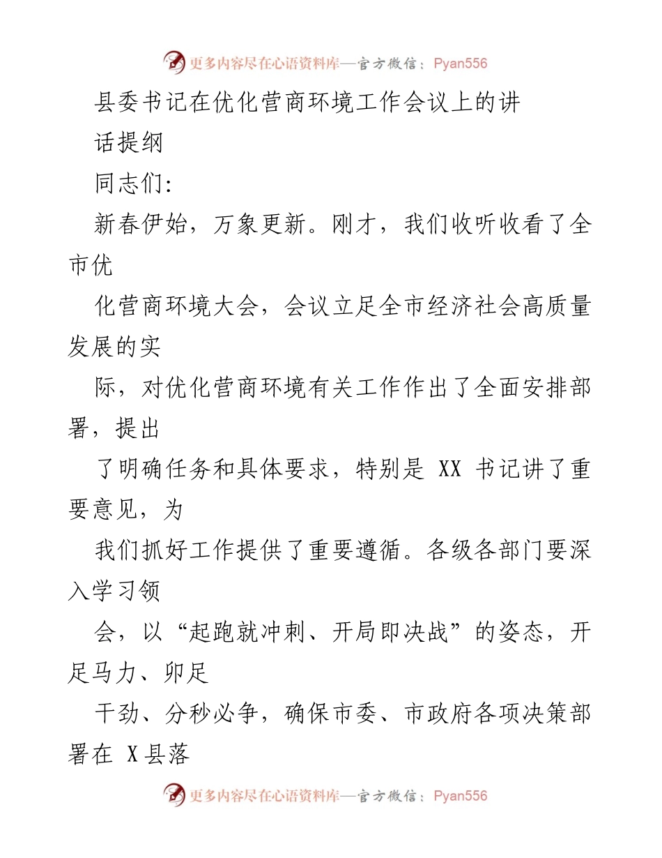 [发言] 优化营商环境工作会议 - 县委书记关于优化营商环境的讲话要点.docx_第1页