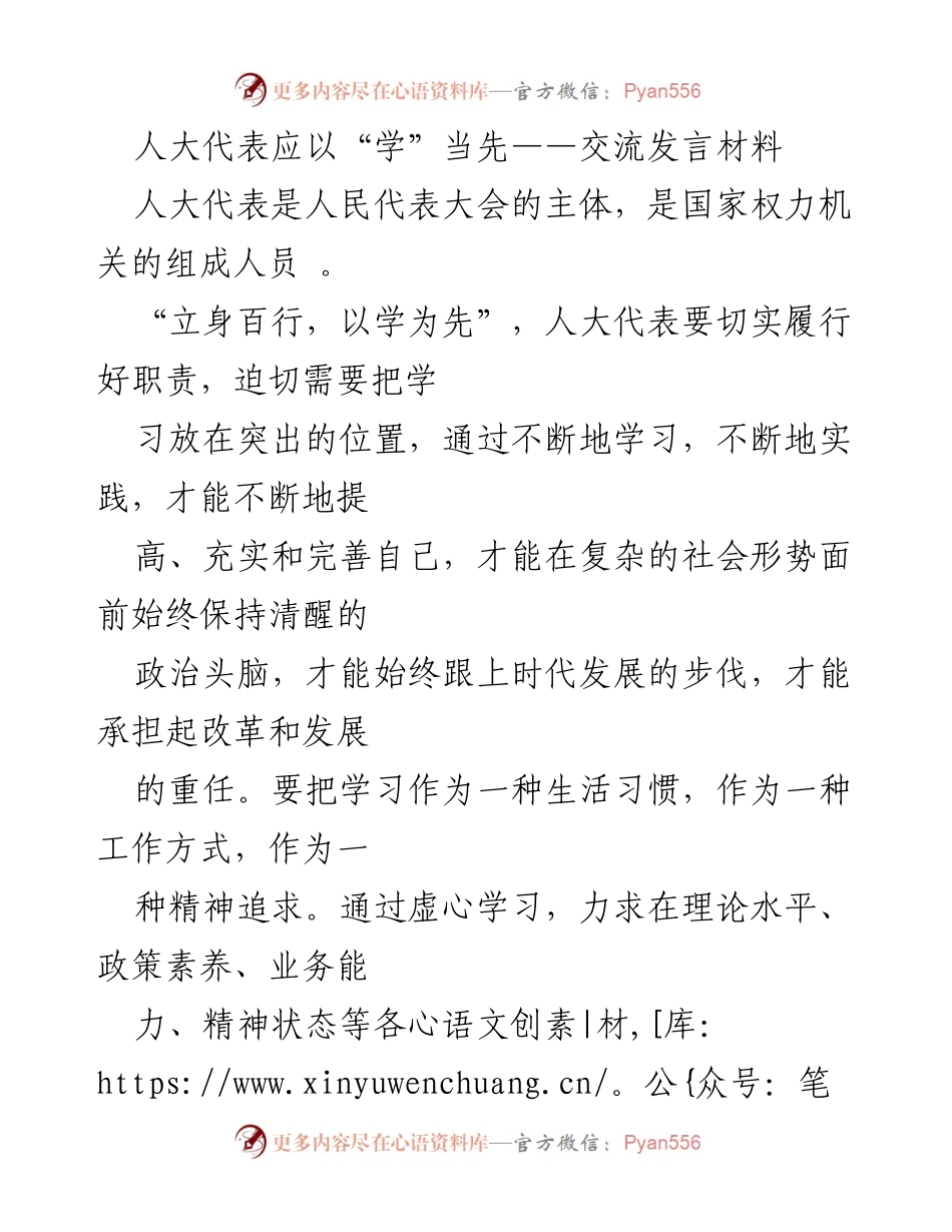 [发言] 人大代表大会 - 人大代表应以“学”当先，增强责任与义务意识.docx_第1页