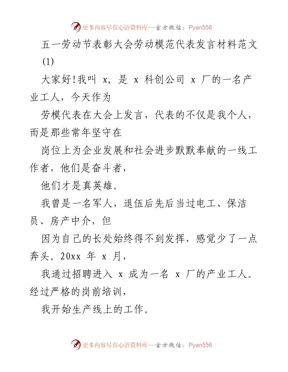 [发言] 五一劳动节表彰大会 - 劳模代表的奋斗与奉献.docx_第1页
