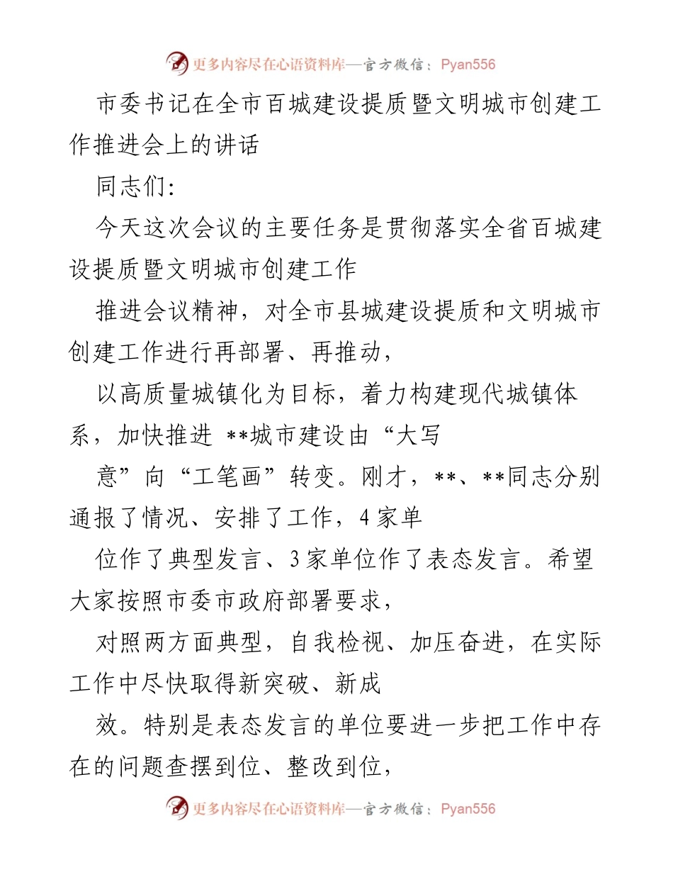 [发言] 会议 - 全市百城建设提质暨文明城市创建工作推进会讲话.docx_第1页