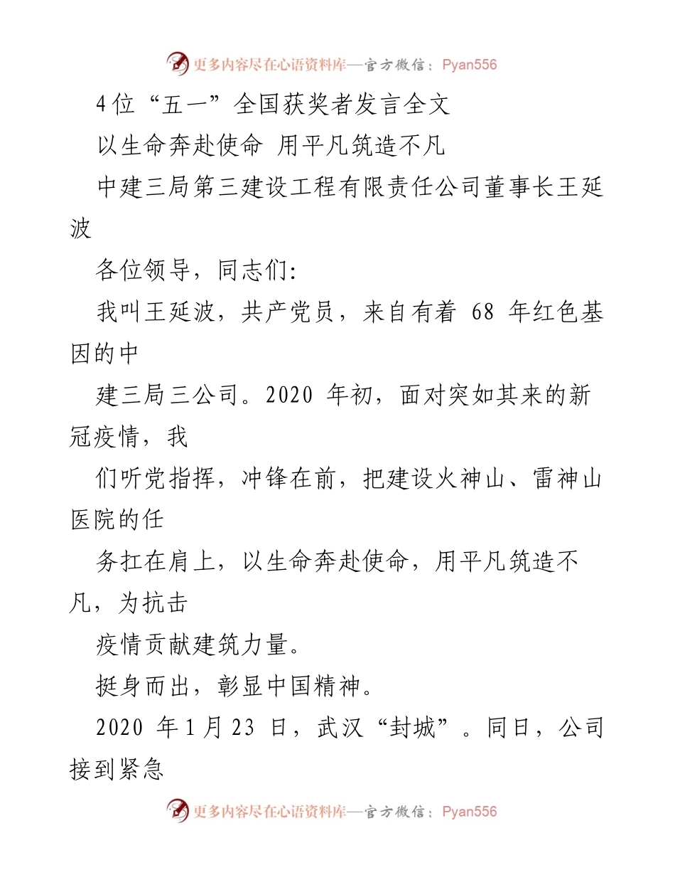 [发言] 五一全国获奖者发言 - 以生命奔赴使命，筑造不凡建筑力量.docx_第1页