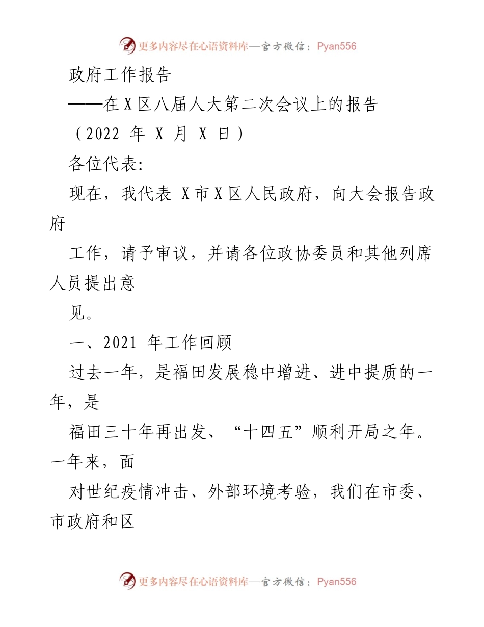 [发言] 人大会议 - X区人民政府2021年工作报告.docx_第1页