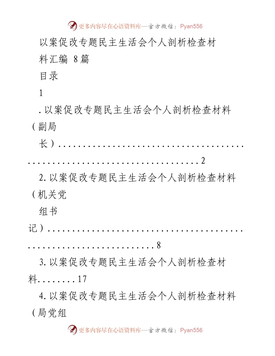 [发言] 以案促改专题民主生活会 - 个人剖析与自我检查材料汇编.docx_第1页