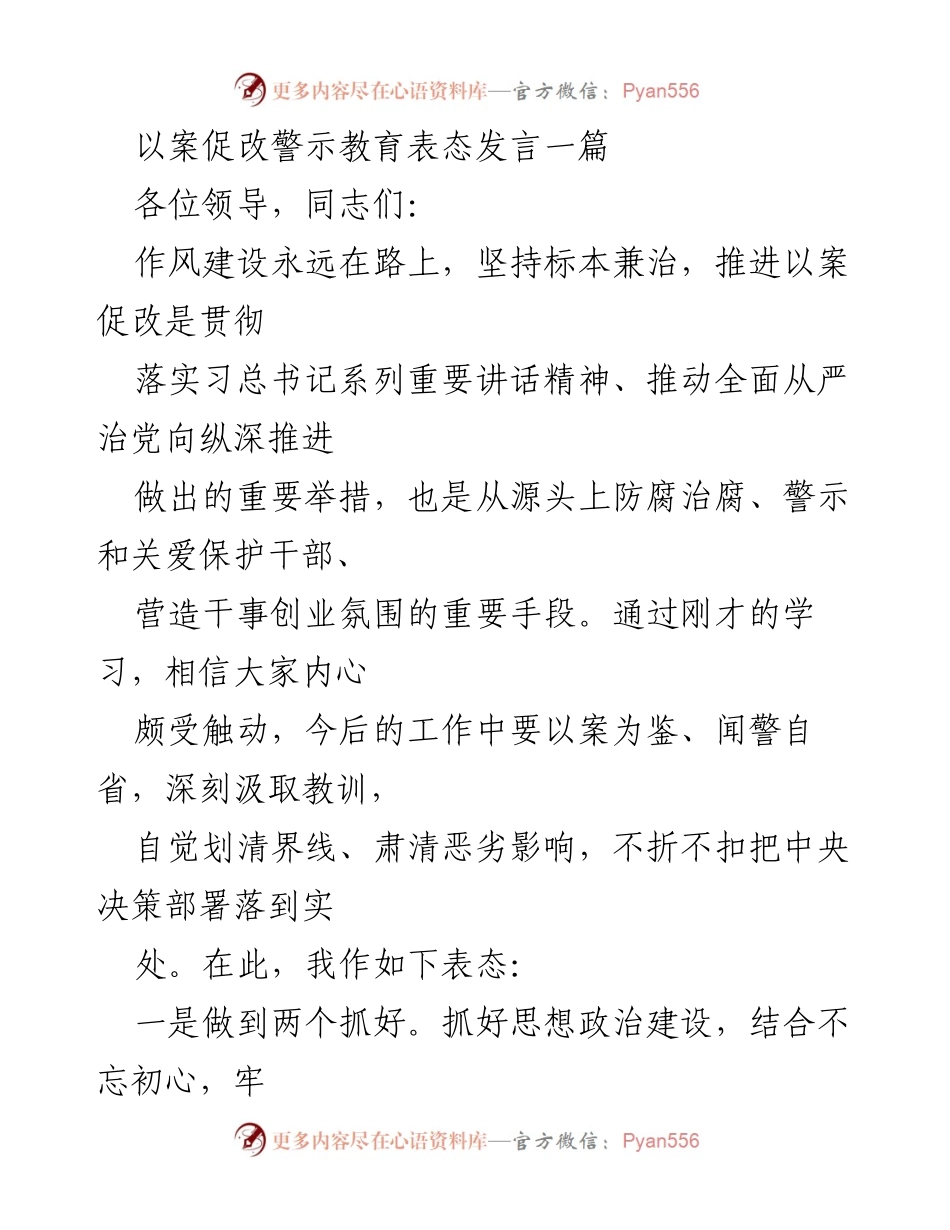[发言] 以案促改警示教育会议 - 坚持标本兼治，推动以案促改的表态发言.docx_第1页