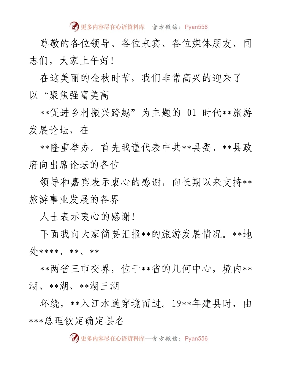 [发言] 乡村振兴与旅游发展论坛开幕致辞.docx_第1页