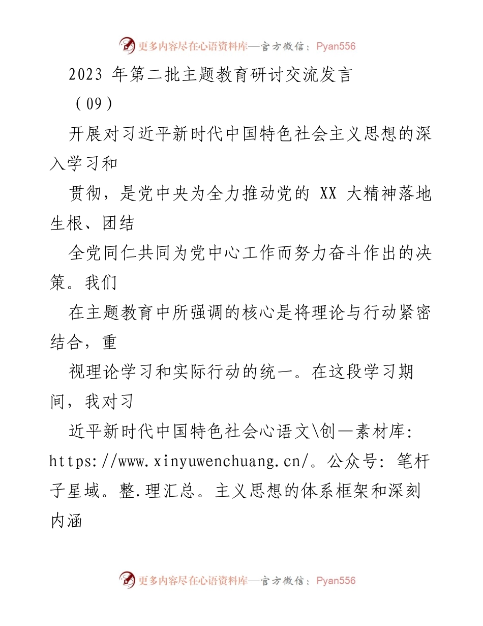 [发言] 主题教育研讨交流 - 深化习近平新时代中国特色社会主义思想，服务人民福祉与高质量发展.docx_第1页