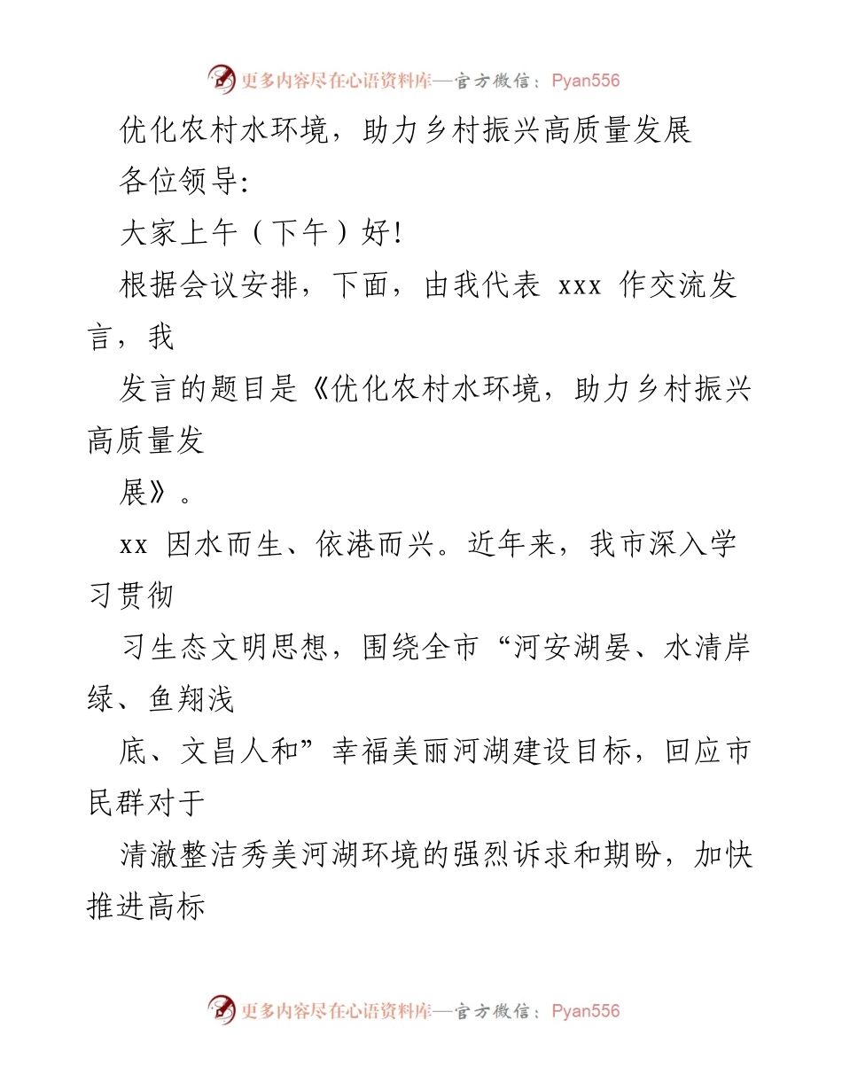 [发言] 会议 - 优化农村水环境，助力乡村振兴高质量发展.docx_第1页