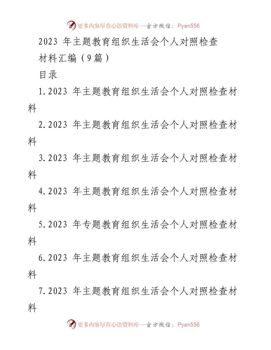 [发言] 主题教育组织生活会 - 2023年主题教育个人对照检查总结_3.docx_第1页