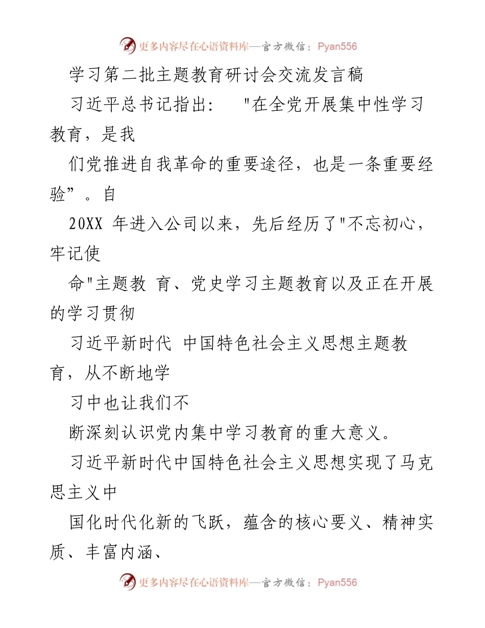 [发言] 主题教育研讨会 - 强化理论学习，推动集团发展.docx_第1页