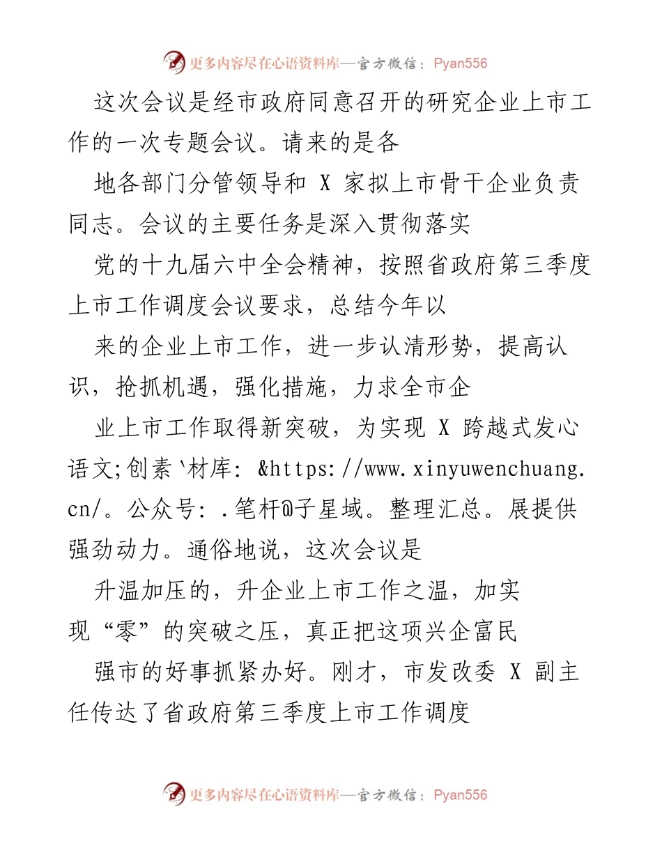 [发言] 企业上市专题会议 - 推动企业上市工作新突破的紧迫性与重要性.docx_第1页
