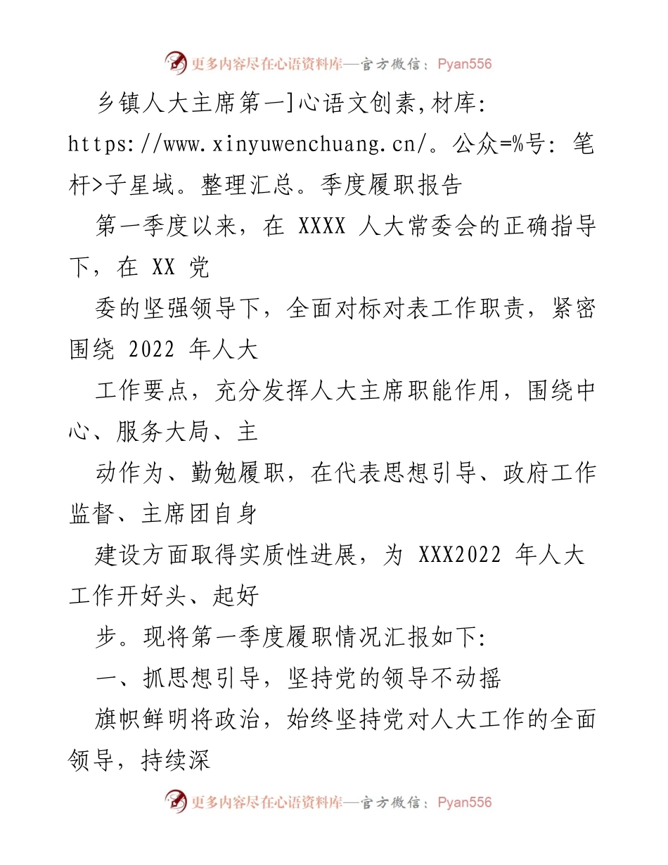 [发言] 乡镇人大会议 - 第一季度乡镇人大主席履职工作总结报告.docx_第1页