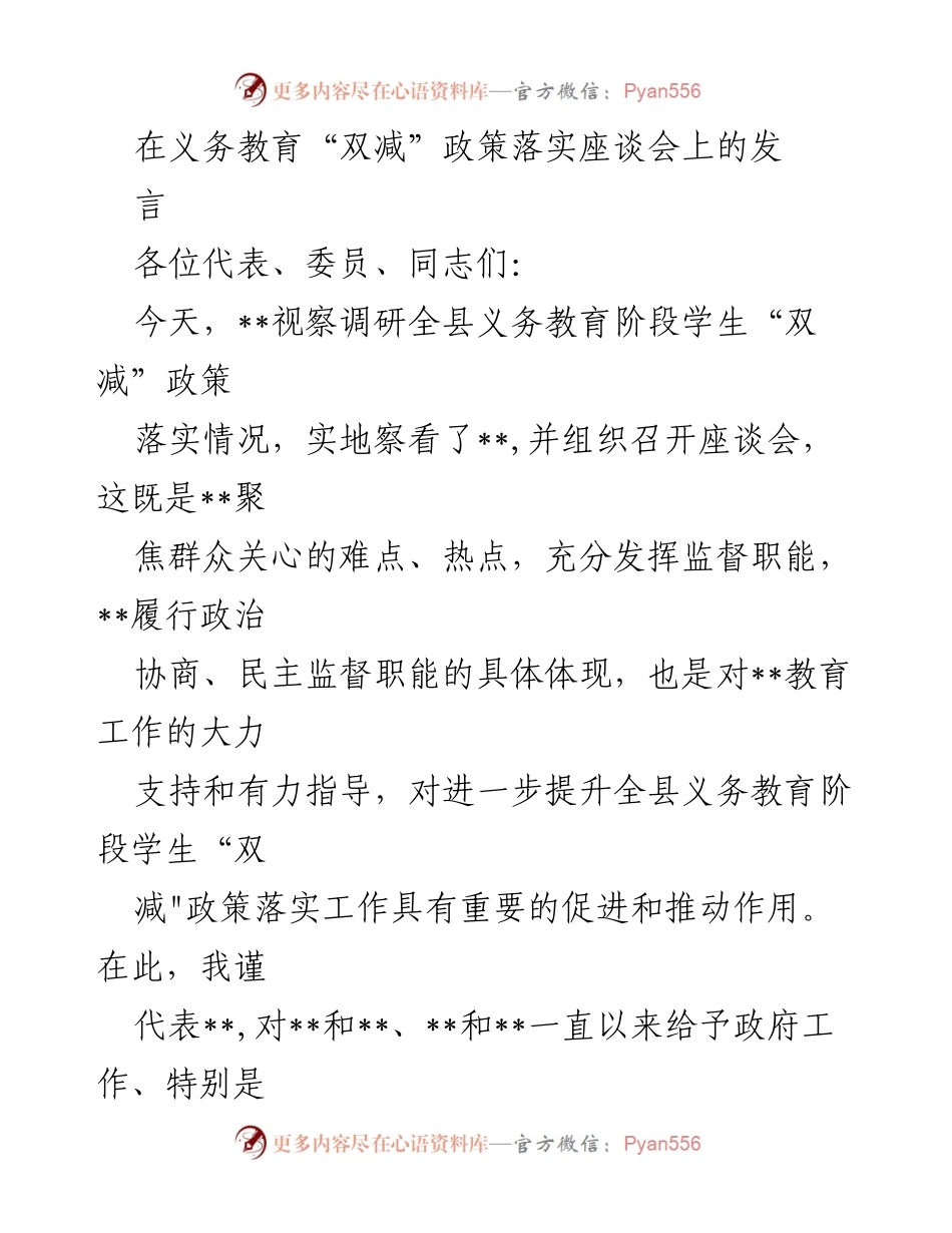 [发言] 义务教育“双减”政策落实座谈会 - 加强宣传与管理，推动“双减”政策落实.docx_第1页