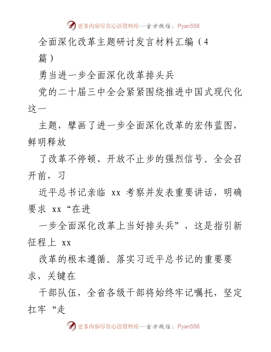 [发言] 主题研讨会 - 深入理解全面深化改革的重要性与目标.docx_第1页