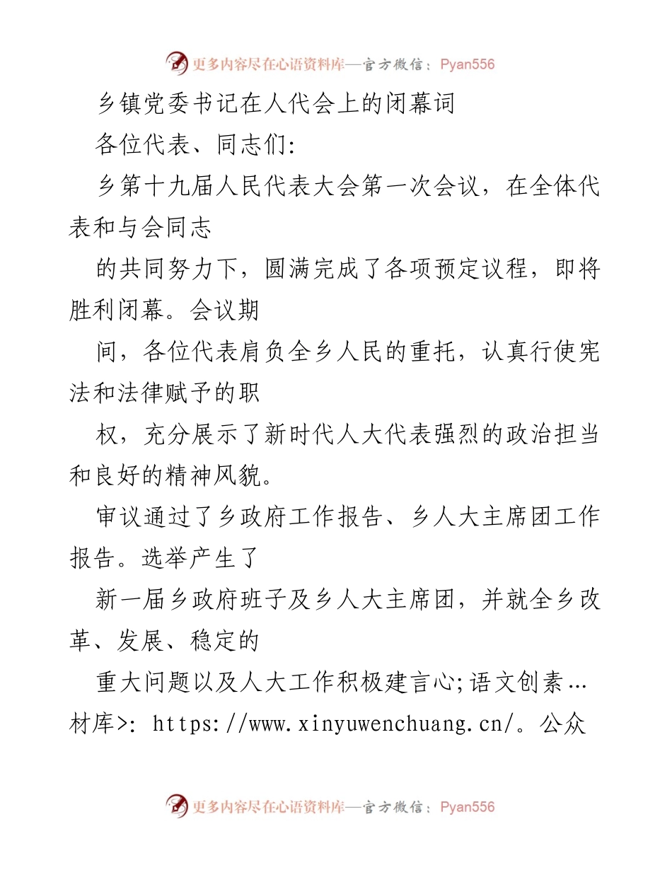 [发言] 人代会闭幕 - 乡镇党委书记的闭幕词与未来展望.docx_第1页