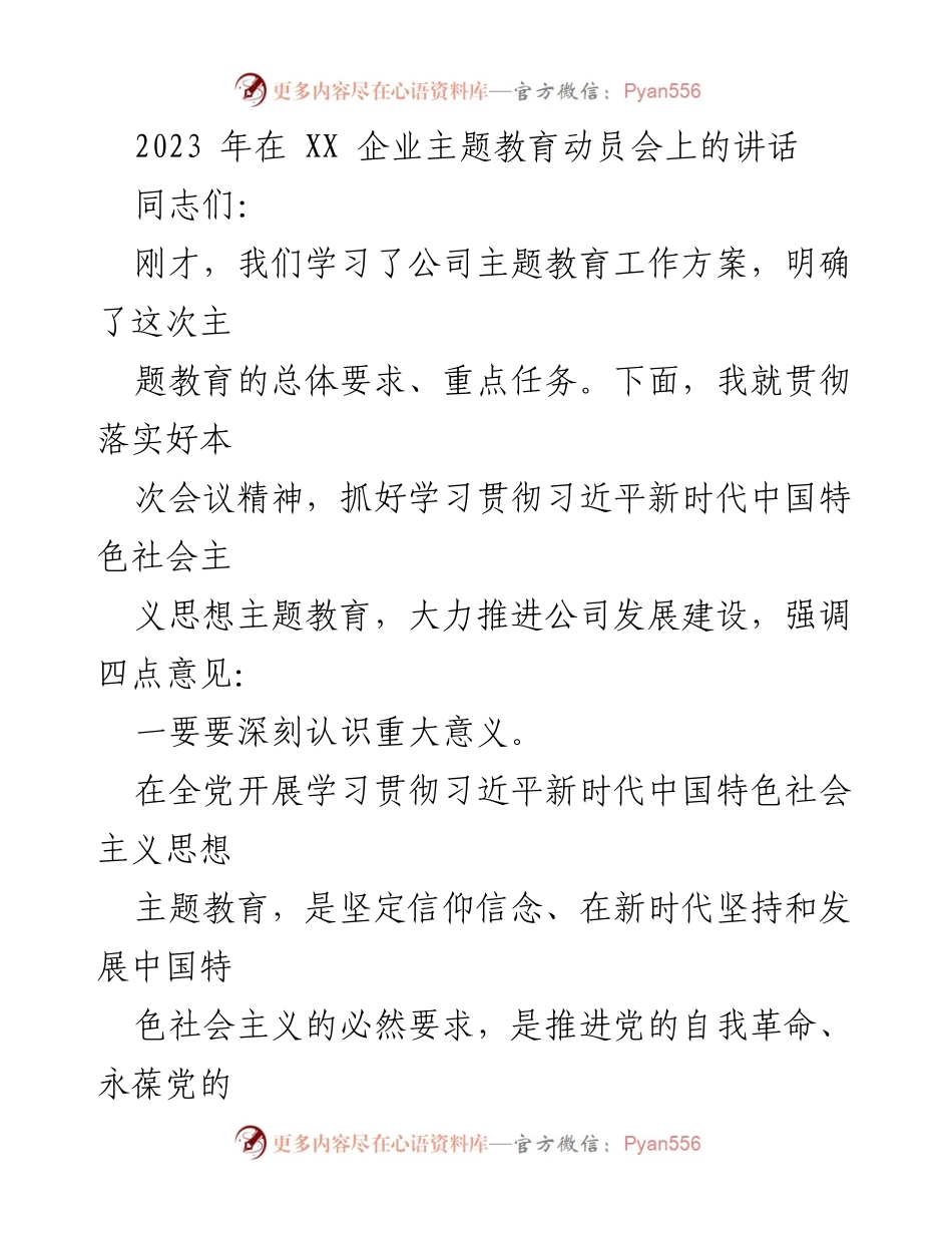 [发言] 企业主题教育动员会 - 深入学习贯彻习近平新时代中国特色社会主义思想，推动公司高质量发展.docx_第1页