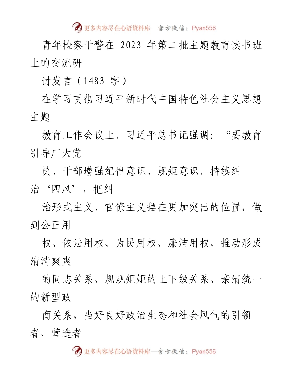 [发言] 主题教育读书班 - 青年检察干警的廉洁从政与作风建设交流发言.docx_第1页