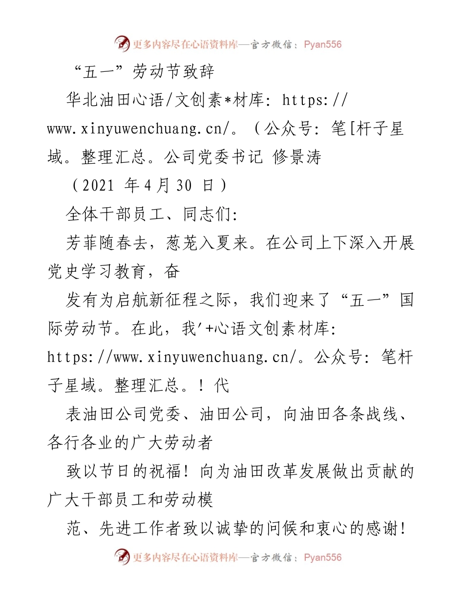 [发言] 五一劳动节 - 华北油田公司党委书记“五一”劳动节致辞.docx_第1页