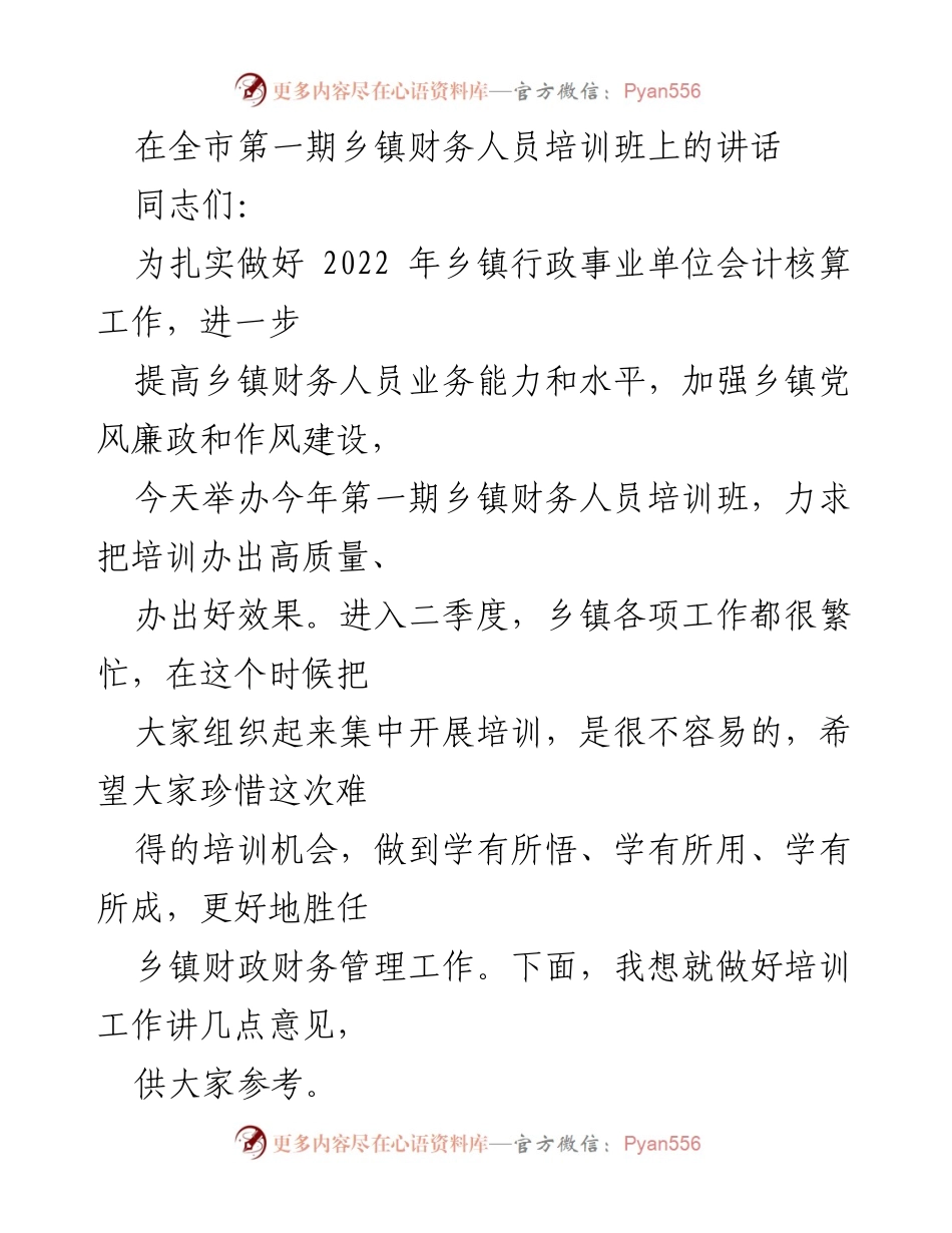 [发言] 乡镇财务人员培训班 - 提高乡镇财务管理水平的重要性与培训要求.docx_第1页