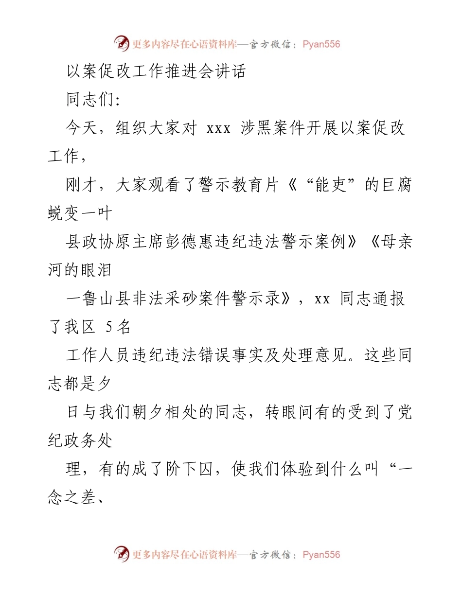 [发言] 以案促改工作推进会 - 以案促改，警钟长鸣：党员干部的自我警醒与廉洁自律.docx_第1页
